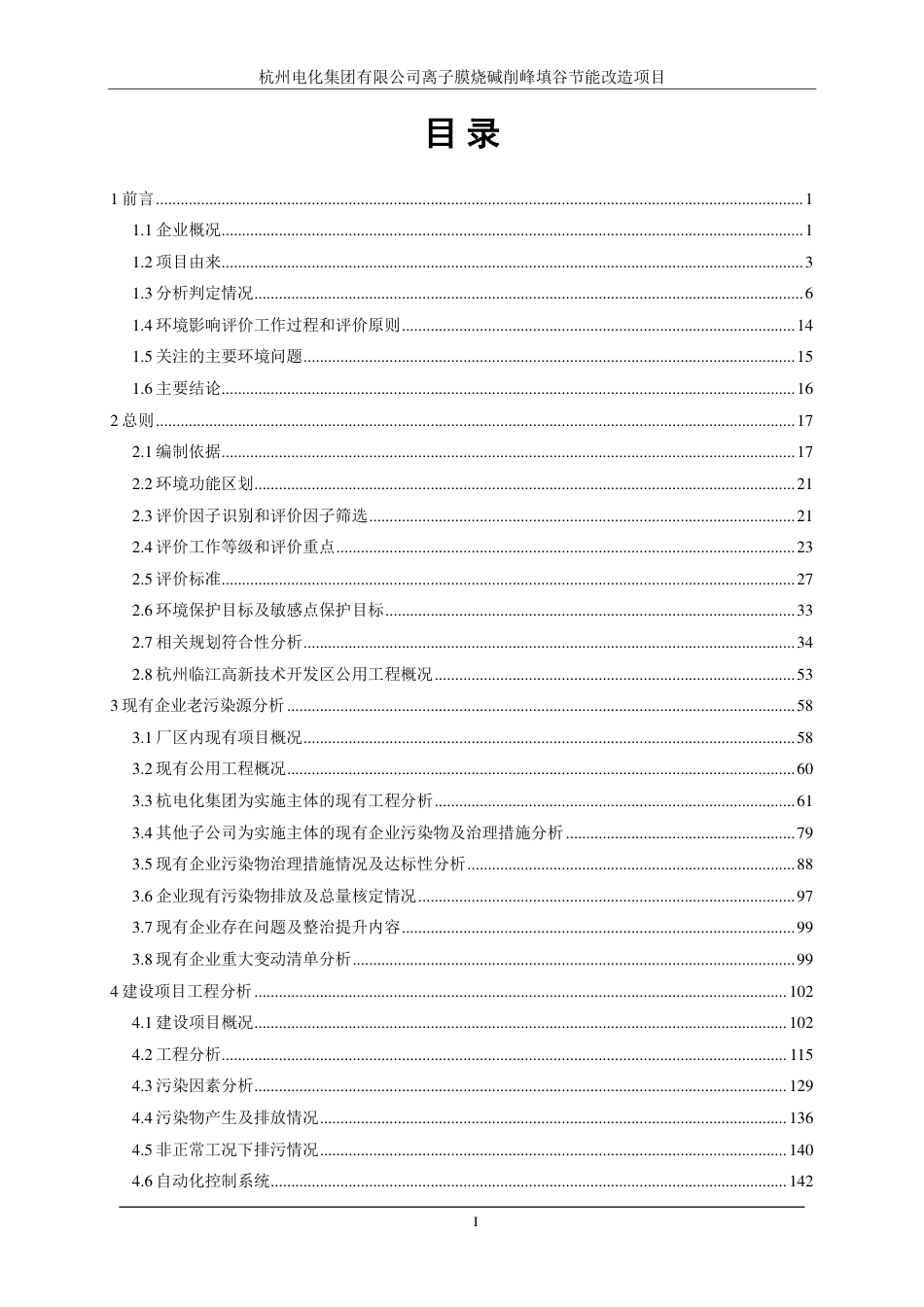 杭州电化集团有限公司离子膜烧碱削峰填谷节能改造项目环境影响报告书(报批稿)_第3页