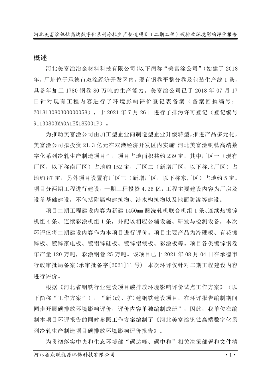 河北美富淦钒钛高端数字化系列冷轧生产制造项目(二期工程)碳排放环境影响评价报告_第1页