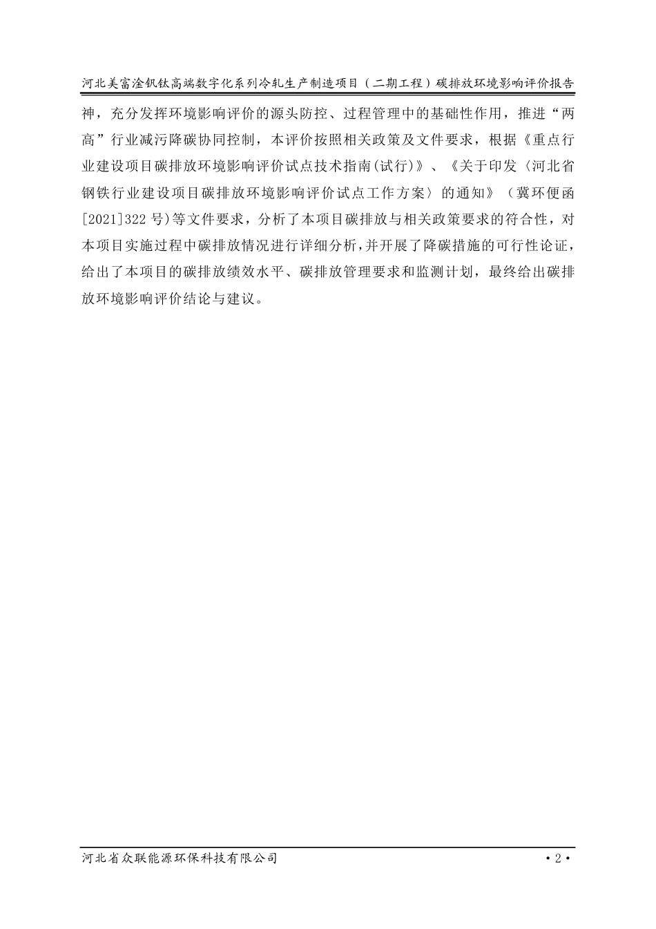 河北美富淦钒钛高端数字化系列冷轧生产制造项目(二期工程)碳排放环境影响评价报告_第2页