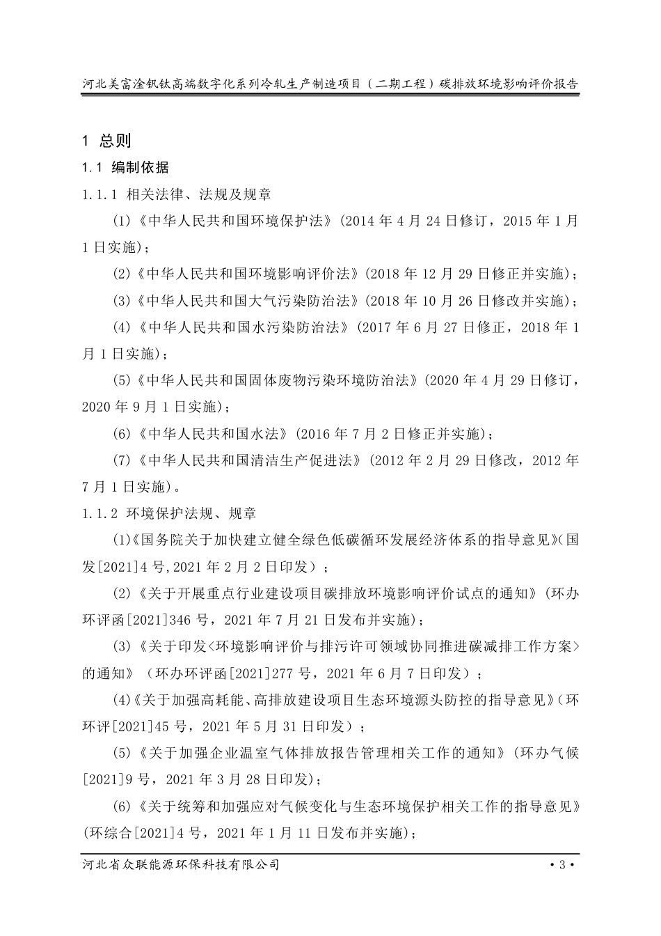 河北美富淦钒钛高端数字化系列冷轧生产制造项目(二期工程)碳排放环境影响评价报告_第3页