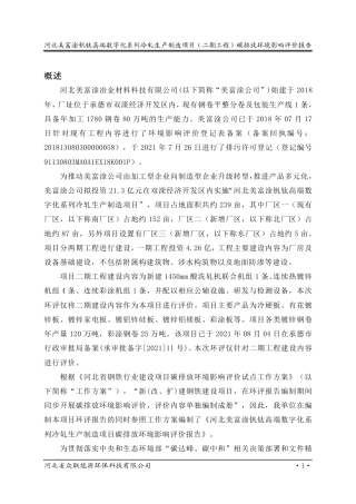 河北美富淦钒钛高端数字化系列冷轧生产制造项目（二期工程）碳排放环境影响评价报告