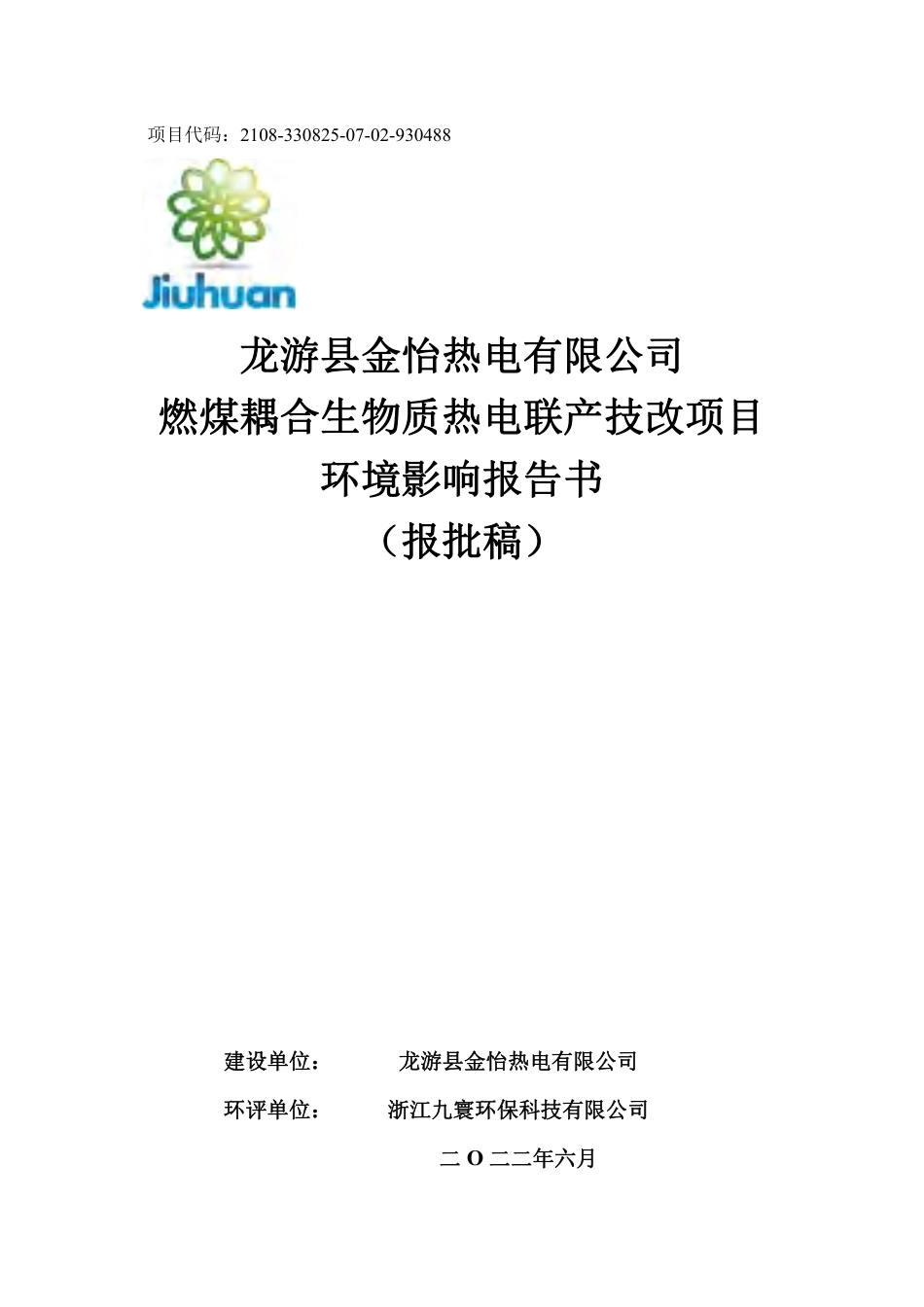 龙游县金怡热电有限公司环境影响报告书-305页_第1页
