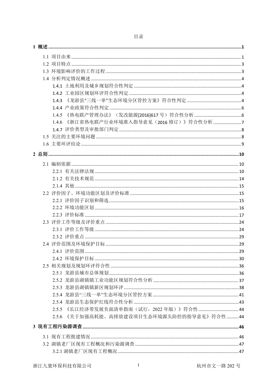 龙游县金怡热电有限公司环境影响报告书-305页_第2页