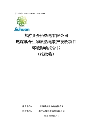龙游县金怡热电有限公司环境影响报告书-305页
