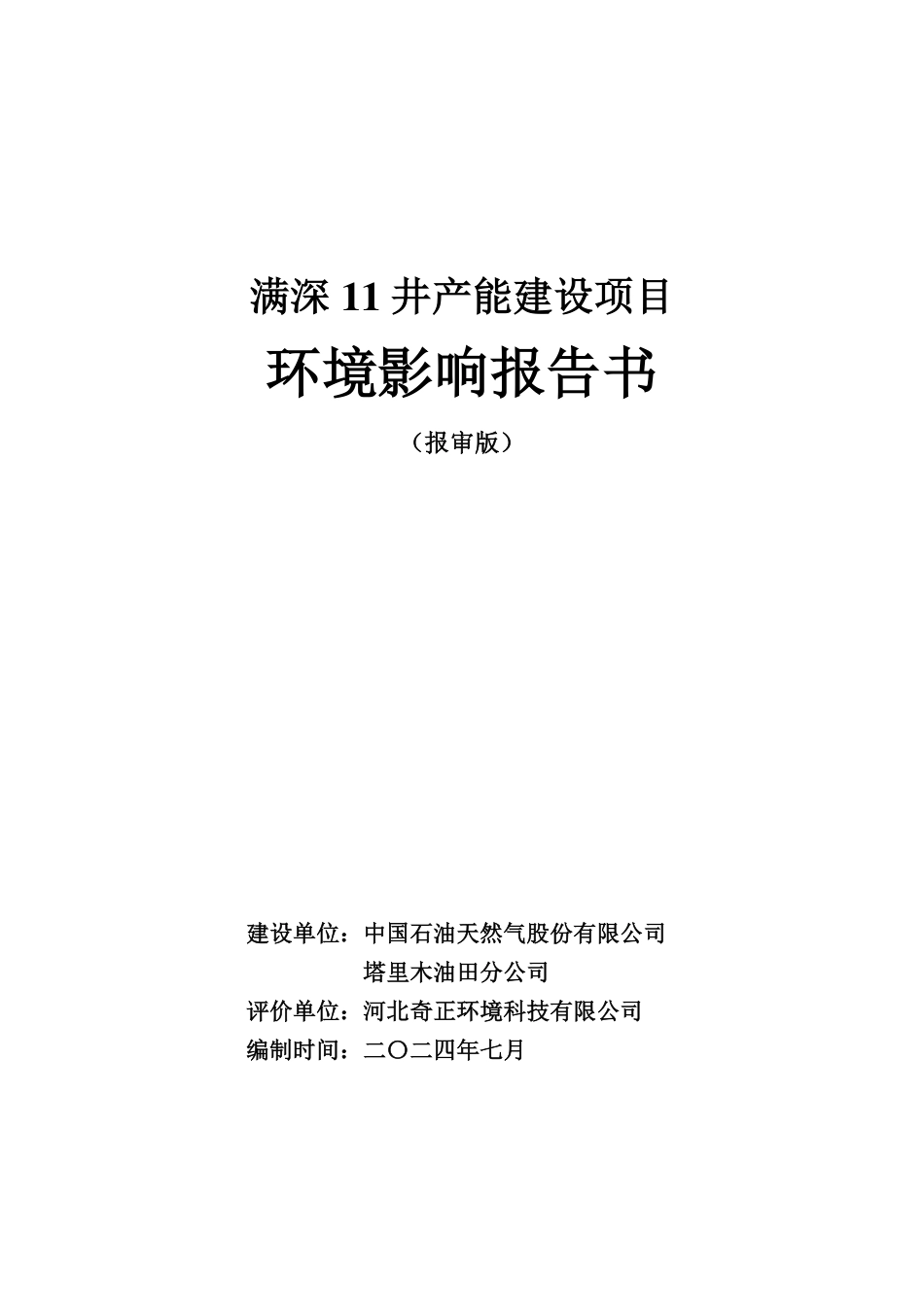 满深11井产能建设项目环境影响报告书_第1页
