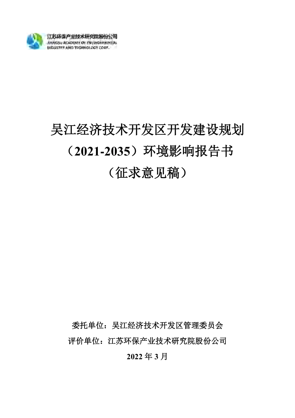 吴江经济技术开发区开发建设规划(2021-2030年)环境影响报告书-157页_第1页