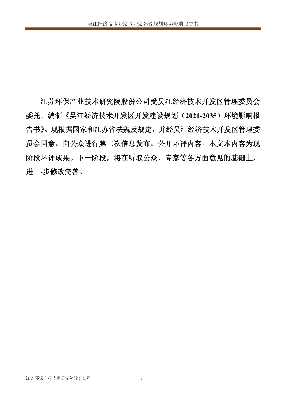 吴江经济技术开发区开发建设规划(2021-2030年)环境影响报告书-157页_第2页