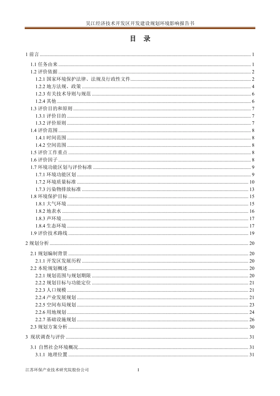 吴江经济技术开发区开发建设规划(2021-2030年)环境影响报告书-157页_第3页