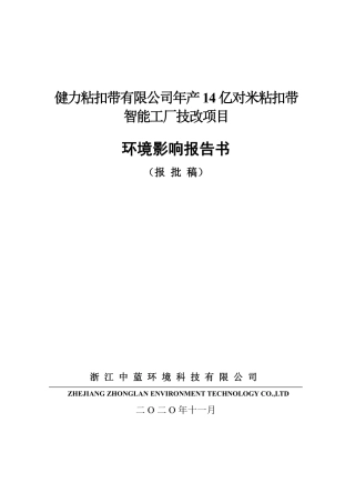智能工厂技改项目-健力粘扣带有限公司年产14亿对米粘扣带智能工厂技改项目环境影响报告书-401页