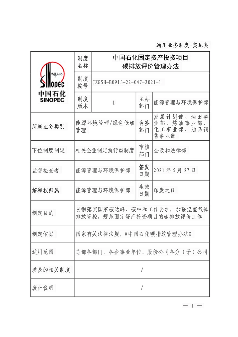 中国石化固定资产投资项目碳排放评价管理办法_第1页