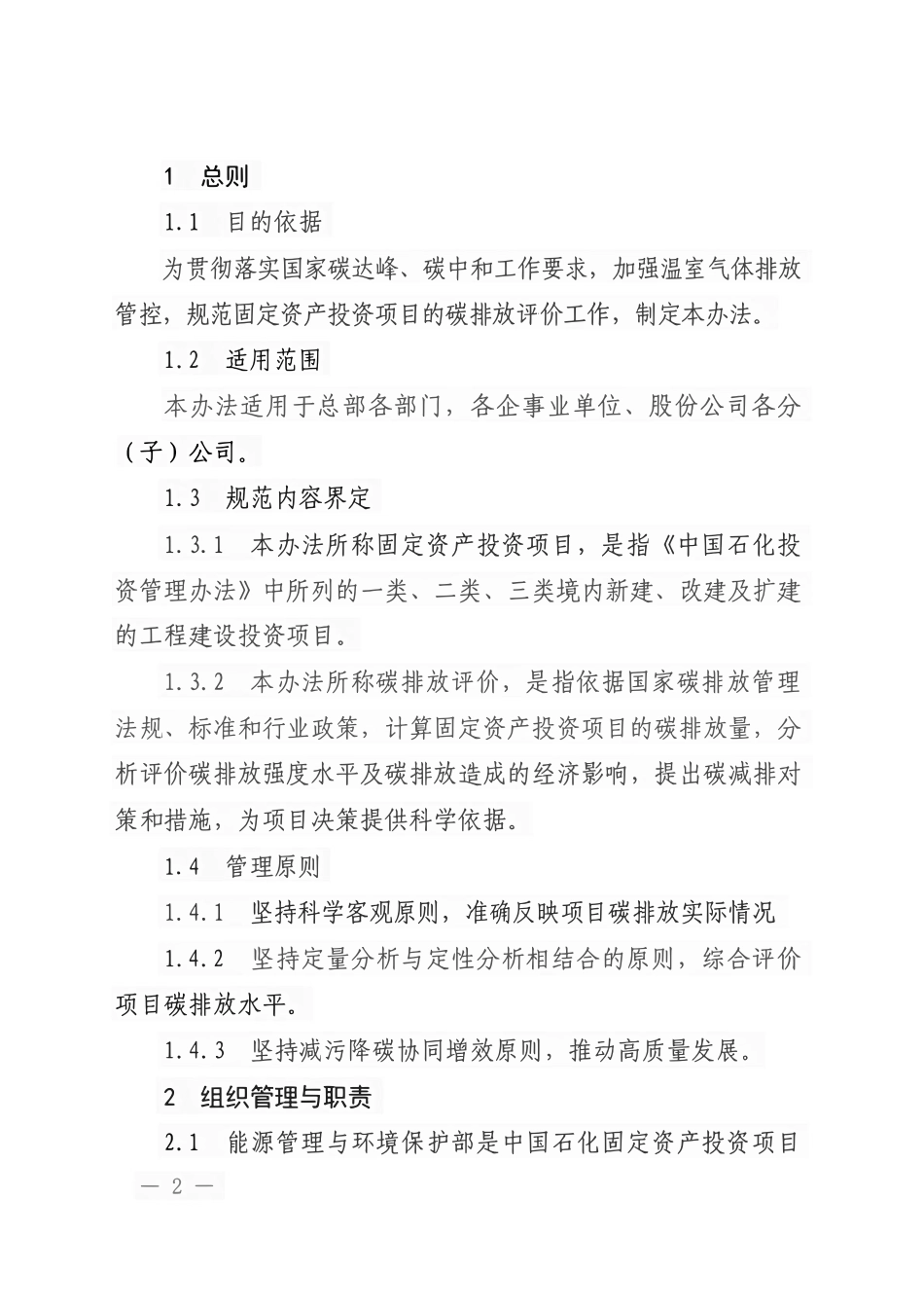 中国石化固定资产投资项目碳排放评价管理办法_第2页