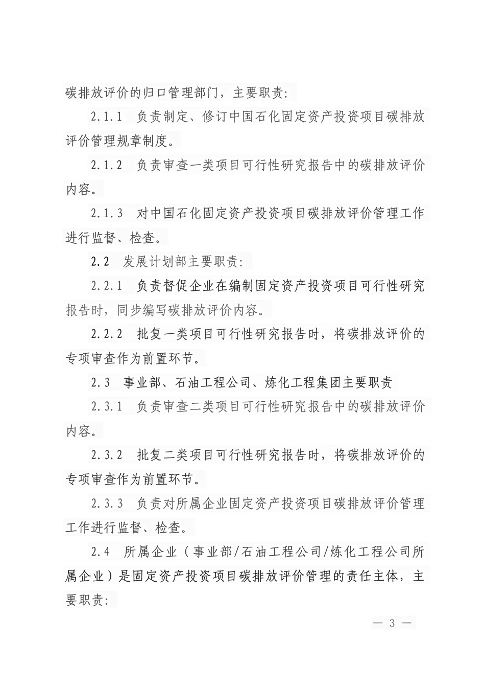 中国石化固定资产投资项目碳排放评价管理办法_第3页