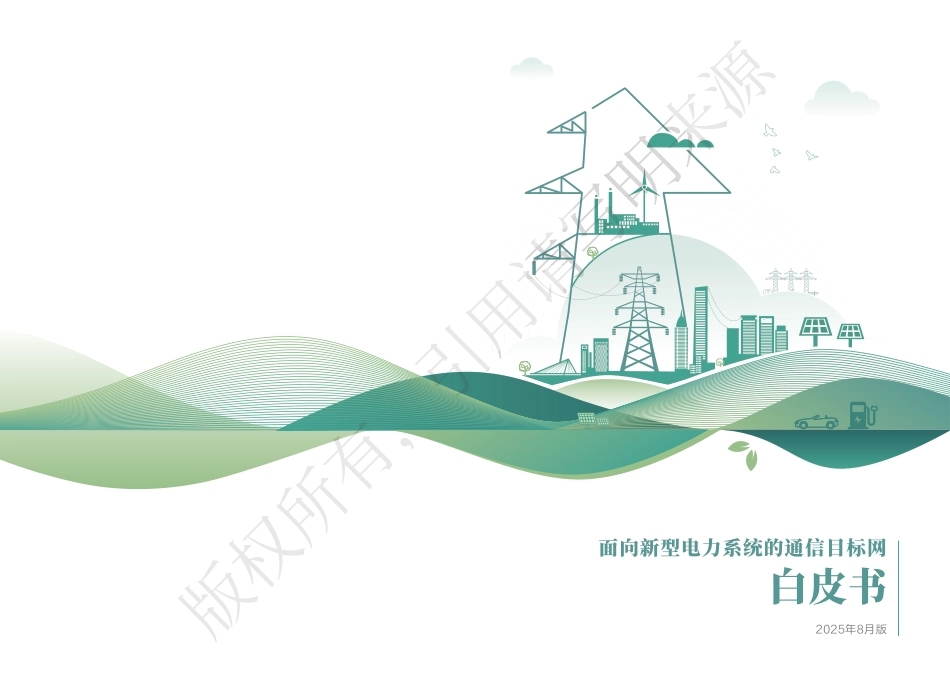面向新型电力系统的通信目标网白皮书_第1页