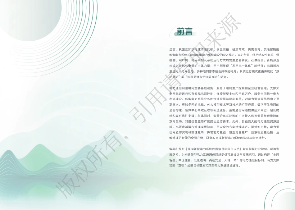 面向新型电力系统的通信目标网白皮书_第2页