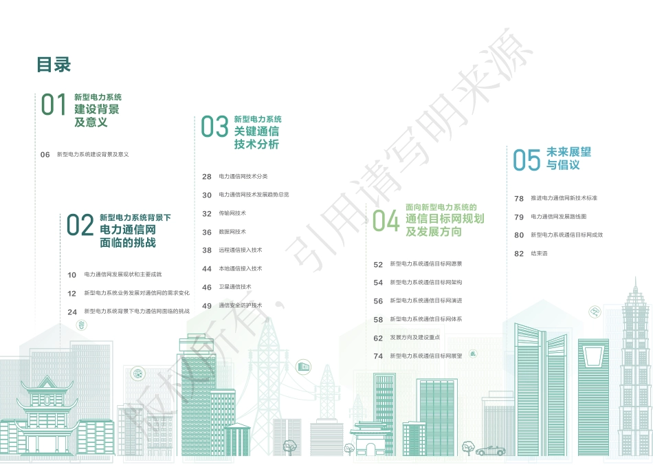 面向新型电力系统的通信目标网白皮书_第3页