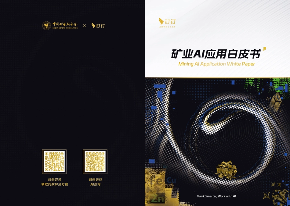 中国矿业联合会:矿业AI应用白皮书_第1页