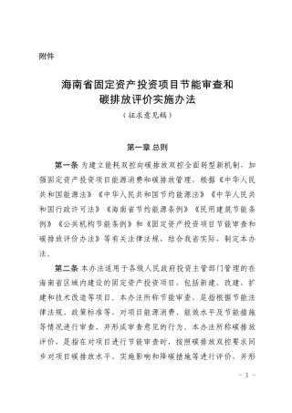 海南省固定资产投资项目节能审查和碳排放评价实施办法（征求意见稿）