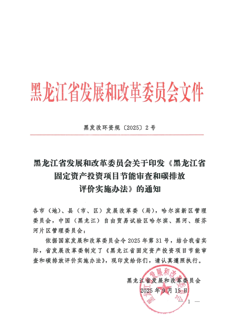 黑龙江省固定资产投资项目节能审查和碳排放评价实施办法_第1页