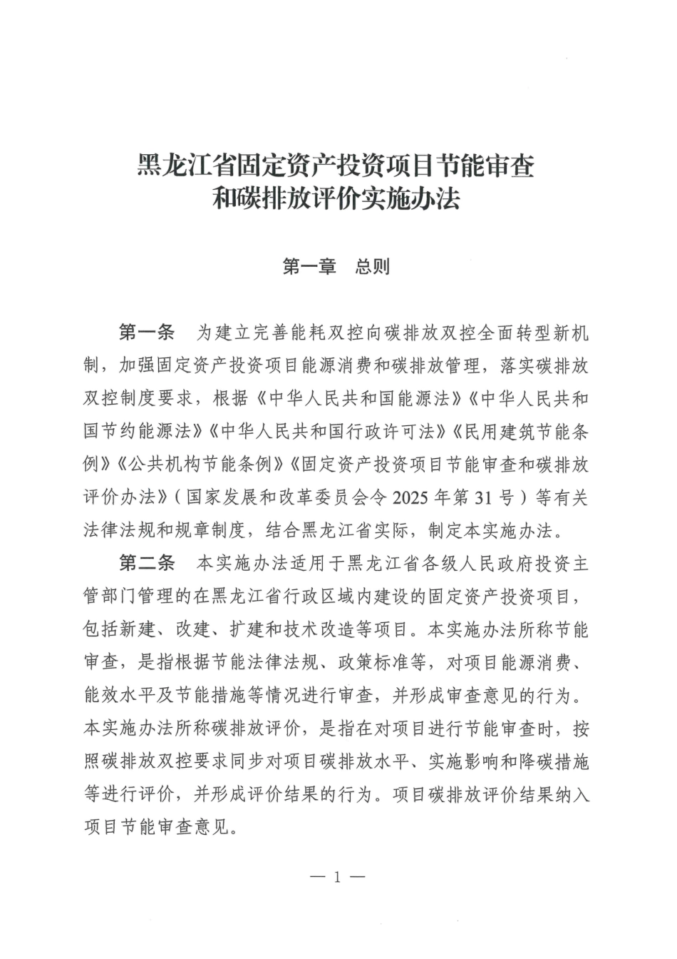 黑龙江省固定资产投资项目节能审查和碳排放评价实施办法_第2页