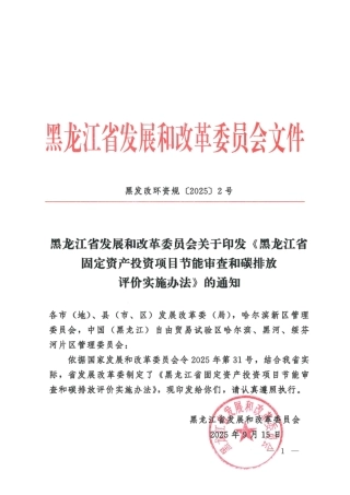 黑龙江省固定资产投资项目节能审查和碳排放评价实施办法