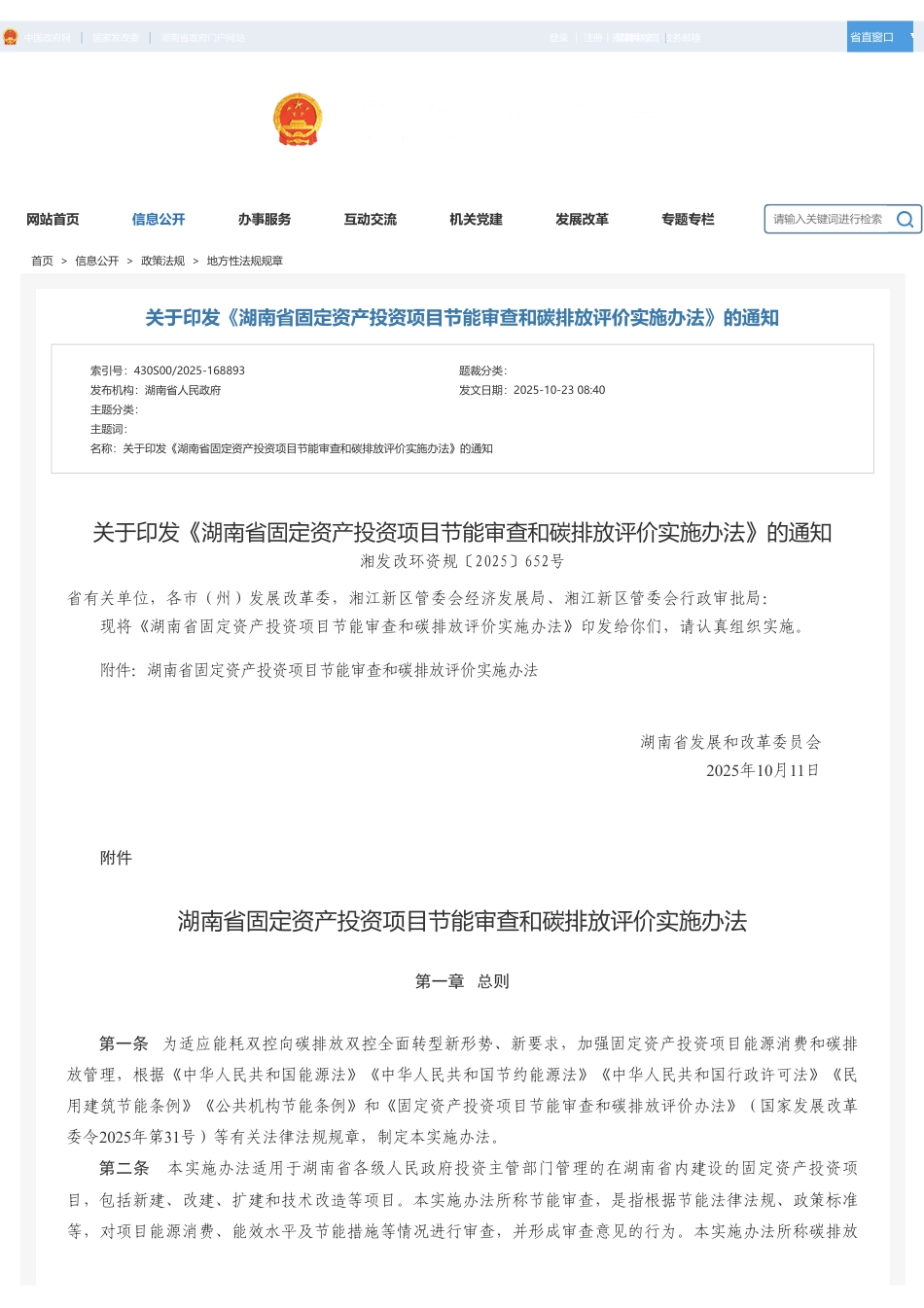 湖南省发改委:湖南省固定资产投资项目节能审查和碳排放评价实施办法_第1页