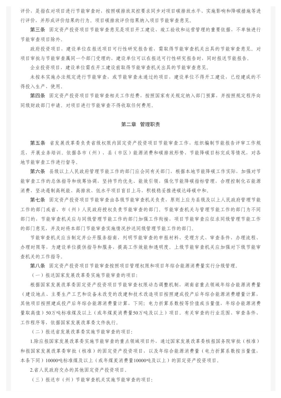 湖南省发改委:湖南省固定资产投资项目节能审查和碳排放评价实施办法_第2页