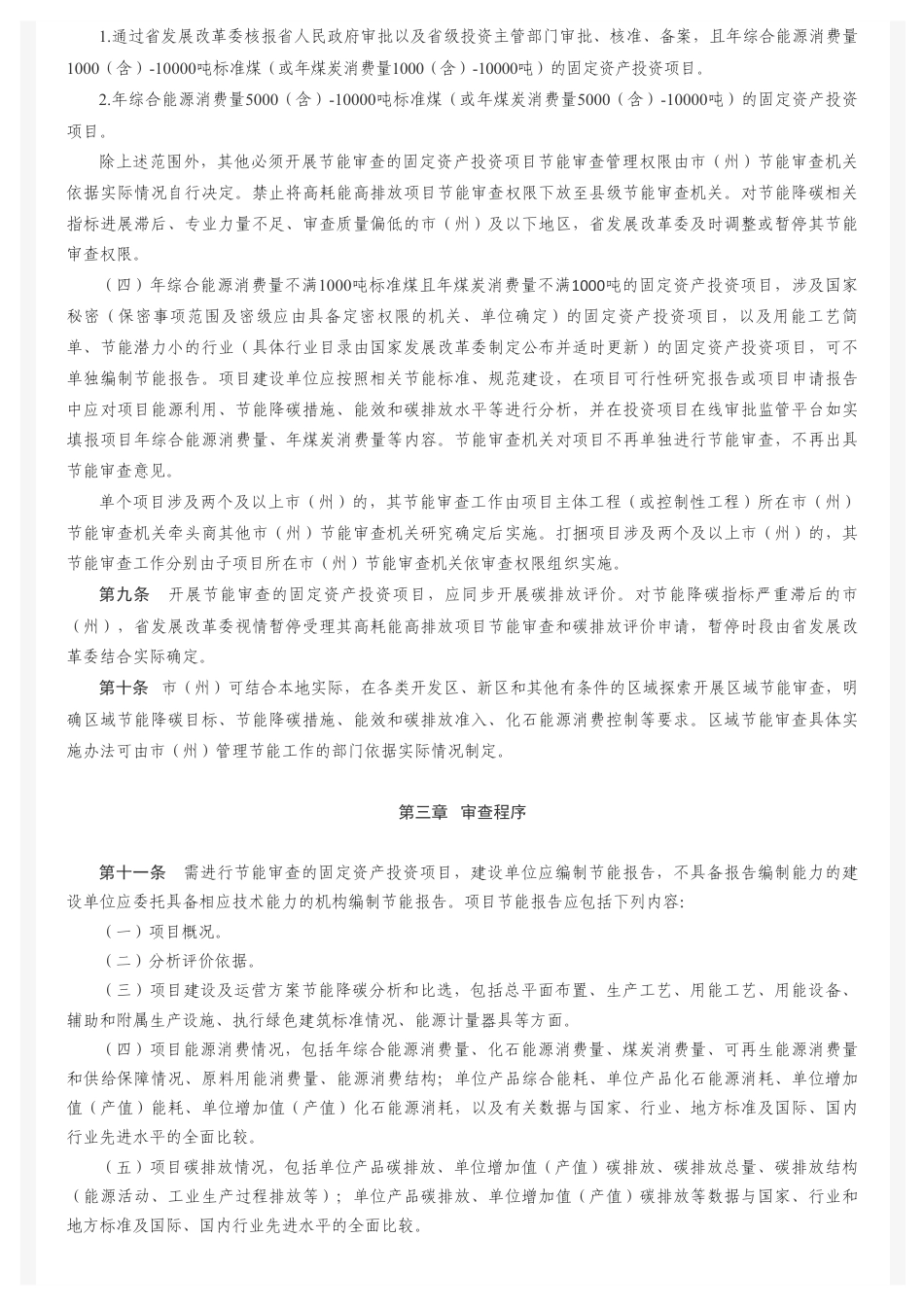 湖南省发改委:湖南省固定资产投资项目节能审查和碳排放评价实施办法_第3页