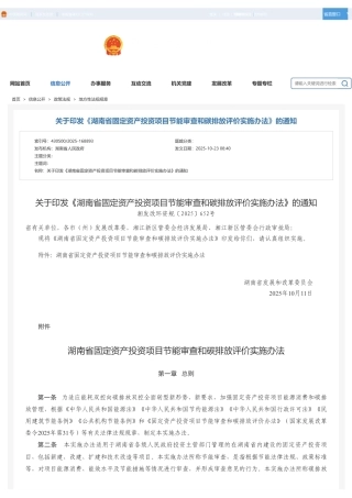 湖南省发改委：湖南省固定资产投资项目节能审查和碳排放评价实施办法