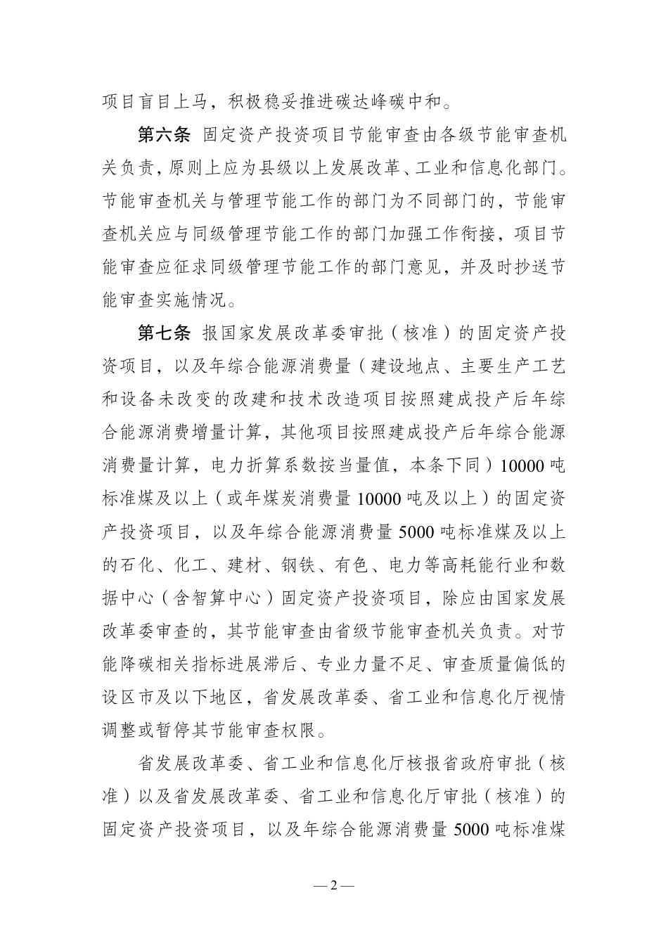 江苏省固定资产投资项目节能审查和碳排放评价实施办法_第2页