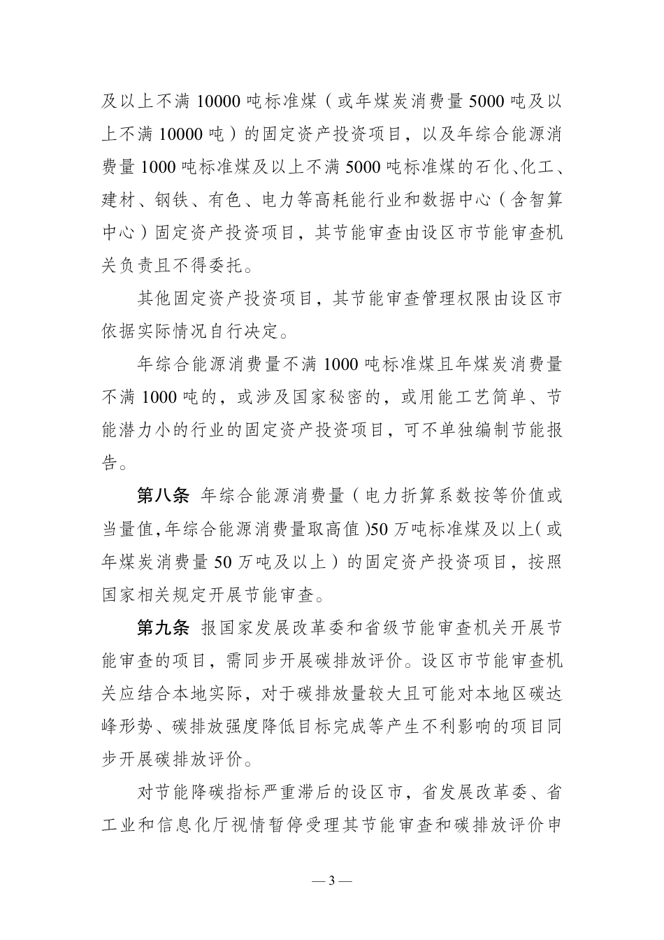 江苏省固定资产投资项目节能审查和碳排放评价实施办法_第3页