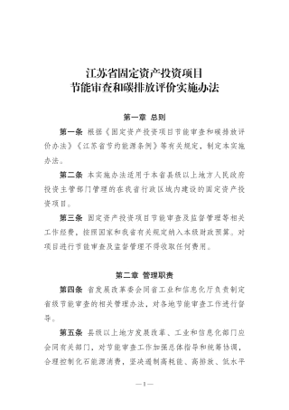 江苏省固定资产投资项目节能审查和碳排放评价实施办法
