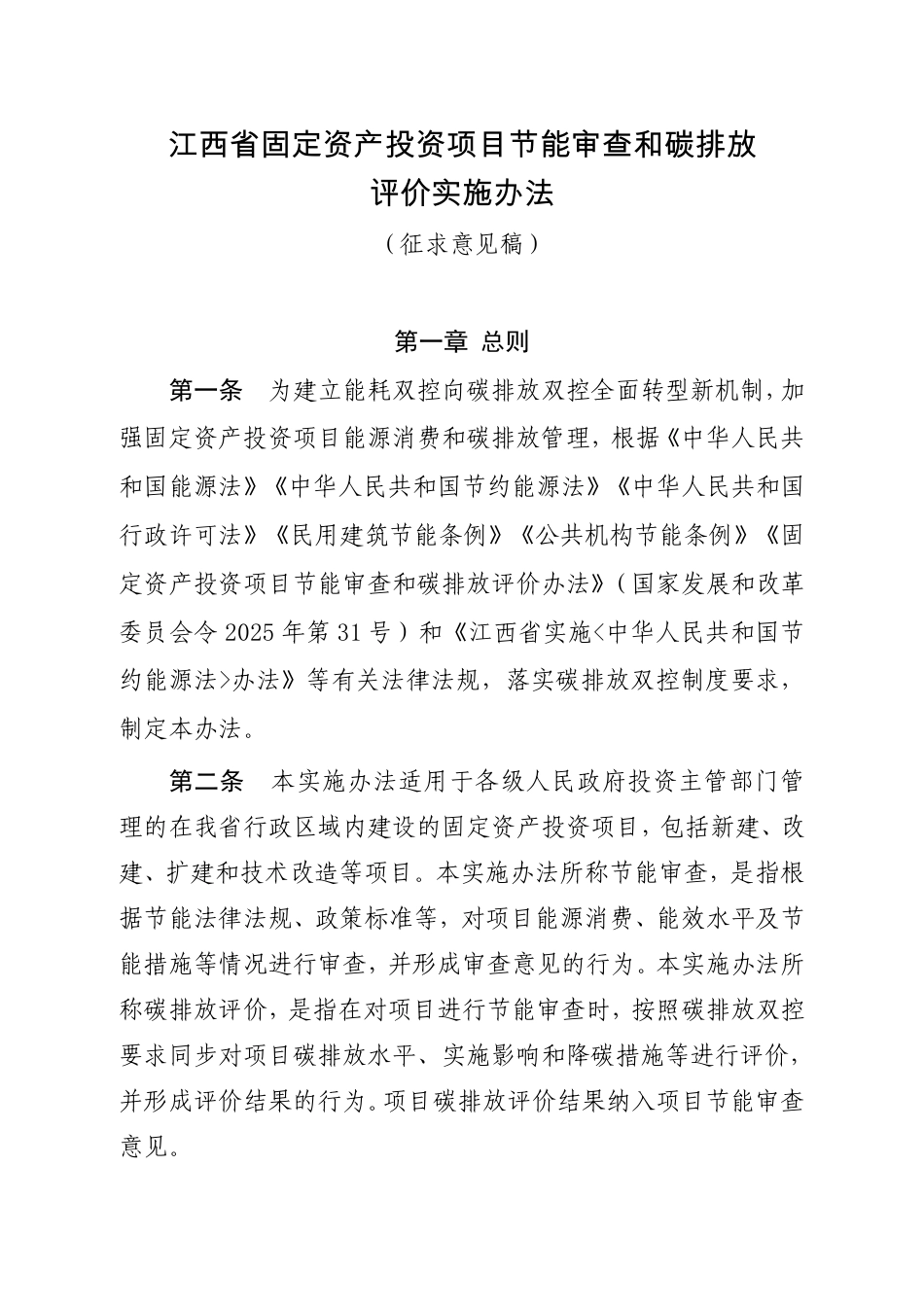 江西省固定资产投资项目节能审查和碳排放评价实施办法(征求意见稿)_第1页