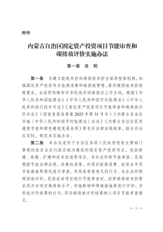 内蒙古自治区固定资产投资项目节审和碳排放评价实施办法