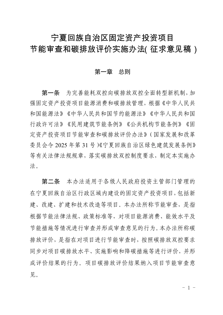 宁夏回族自治区固定资产投资项目节能审查和碳排放评价实施办法(征求意见稿)_第1页