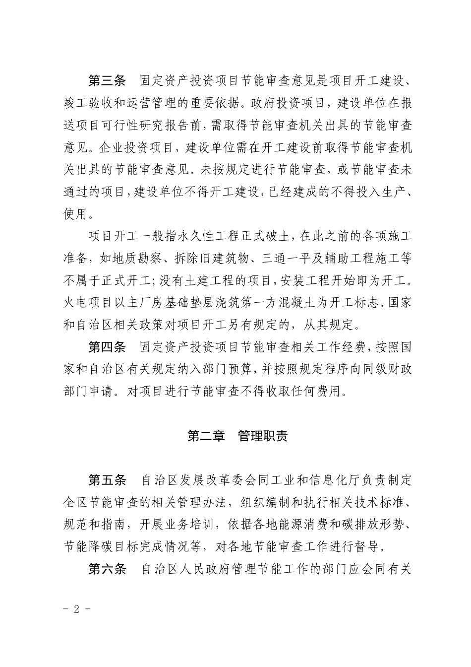 宁夏回族自治区固定资产投资项目节能审查和碳排放评价实施办法(征求意见稿)_第2页