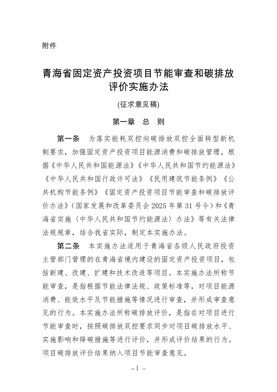 青海省固定资产投资项目节能审查和碳排放评价实施办法(征求意见稿)_第1页