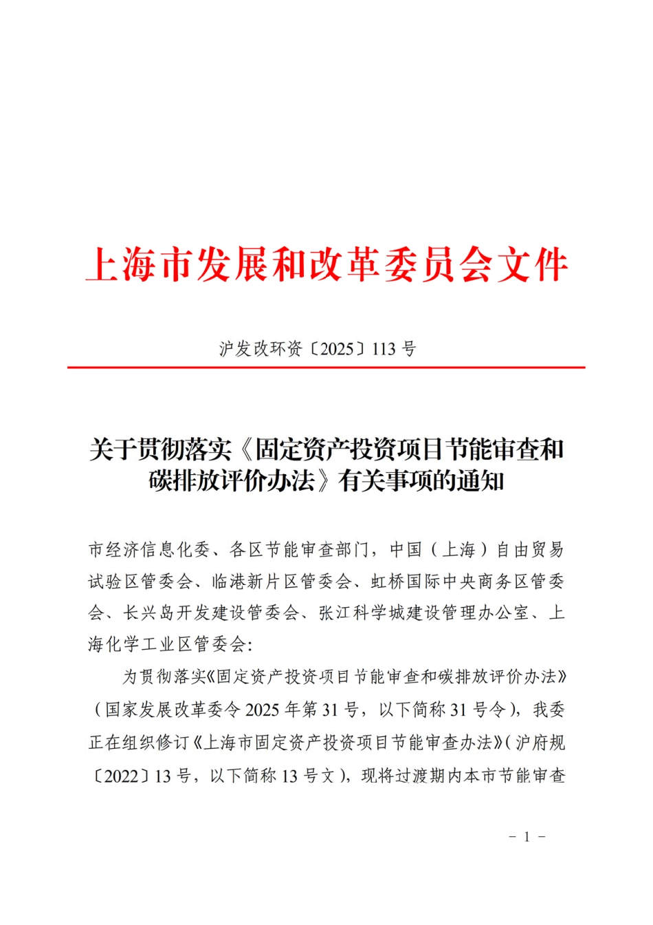 上海市发改委关于贯彻落实《固定资产投资项目节能审查和碳排放评价办法》有关事项的通知_第1页