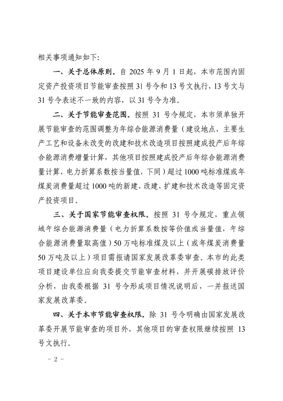 上海市发改委关于贯彻落实《固定资产投资项目节能审查和碳排放评价办法》有关事项的通知_第2页