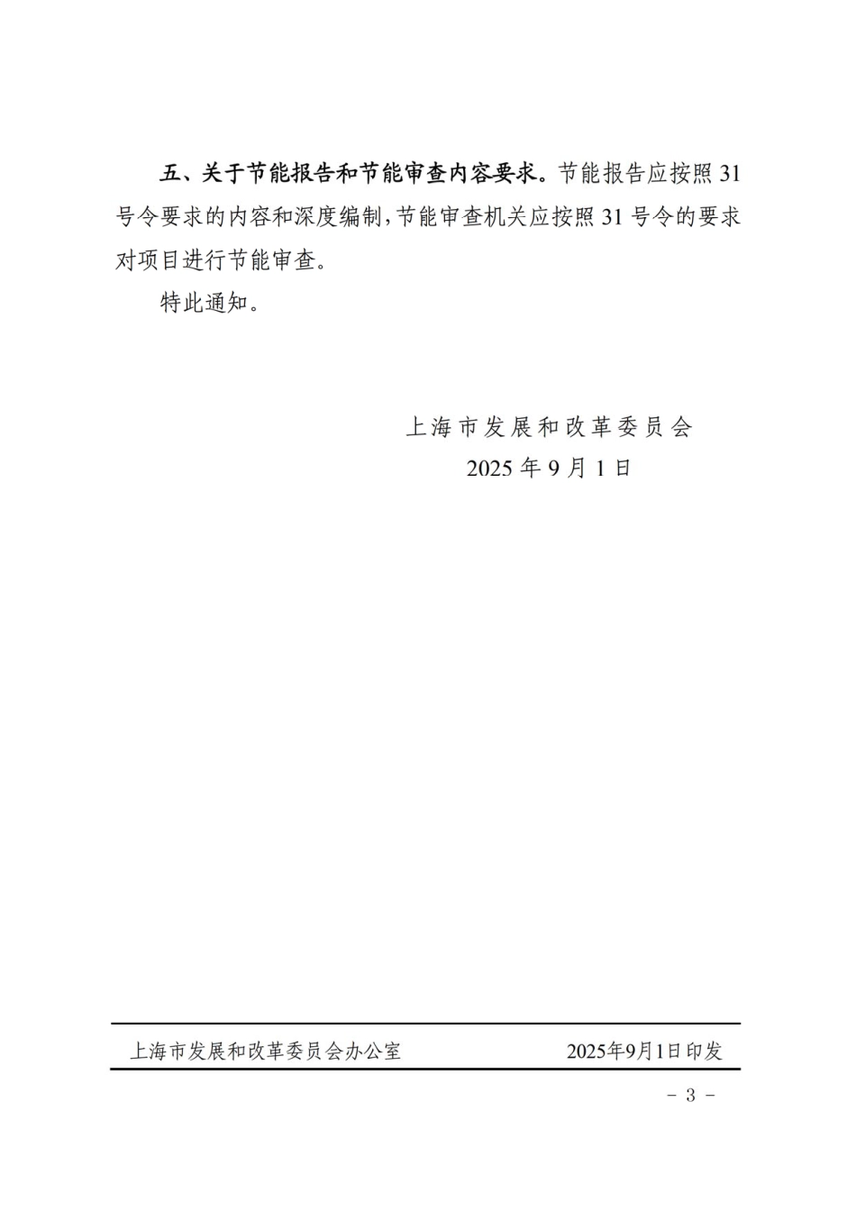 上海市发改委关于贯彻落实《固定资产投资项目节能审查和碳排放评价办法》有关事项的通知_第3页