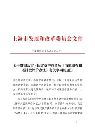 上海市发改委关于贯彻落实《固定资产投资项目节能审查和碳排放评价办法》有关事项的通知