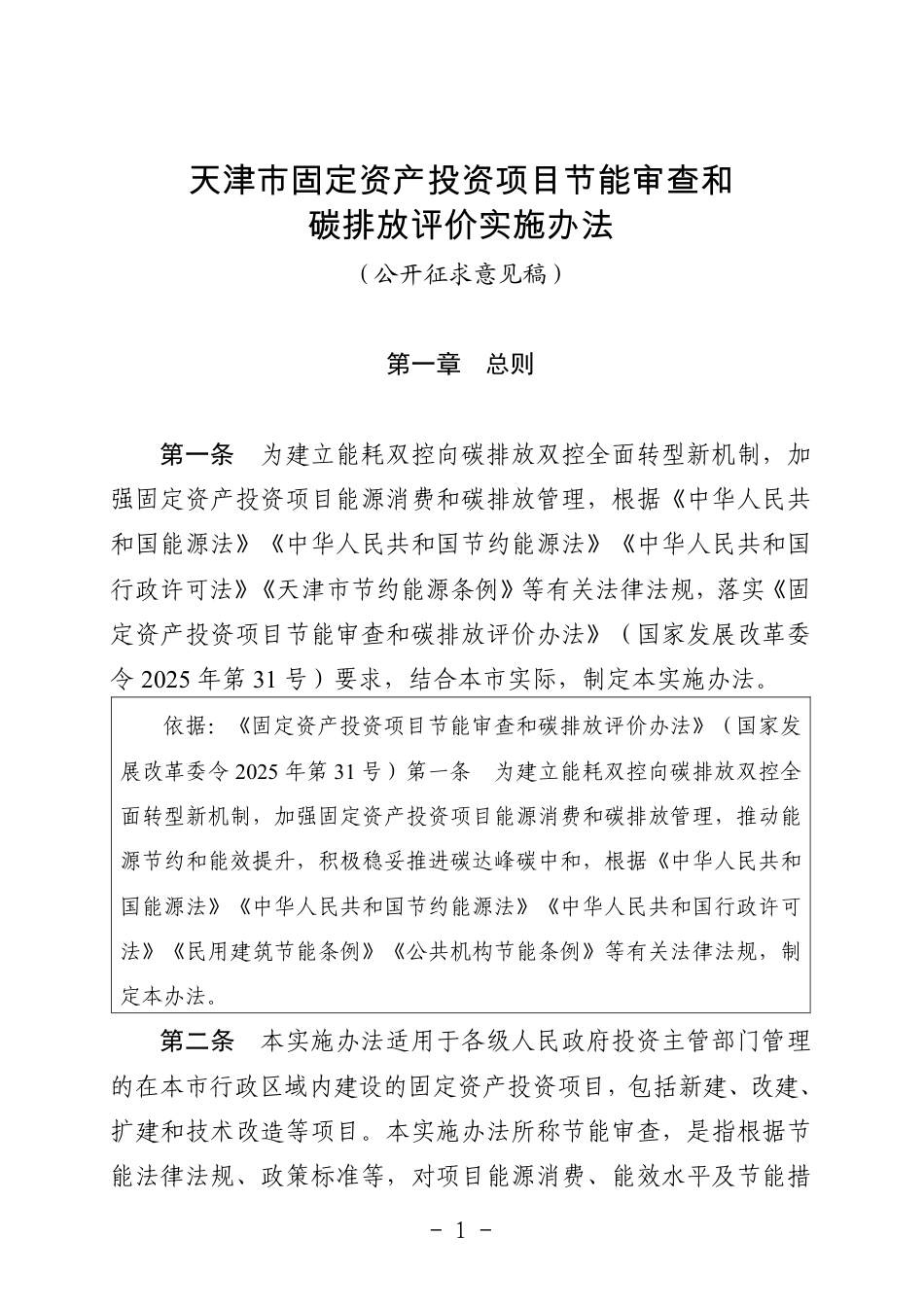 天津市固定资产投资项目节能审查和碳排放评价实施办法（征求意见稿）_第1页