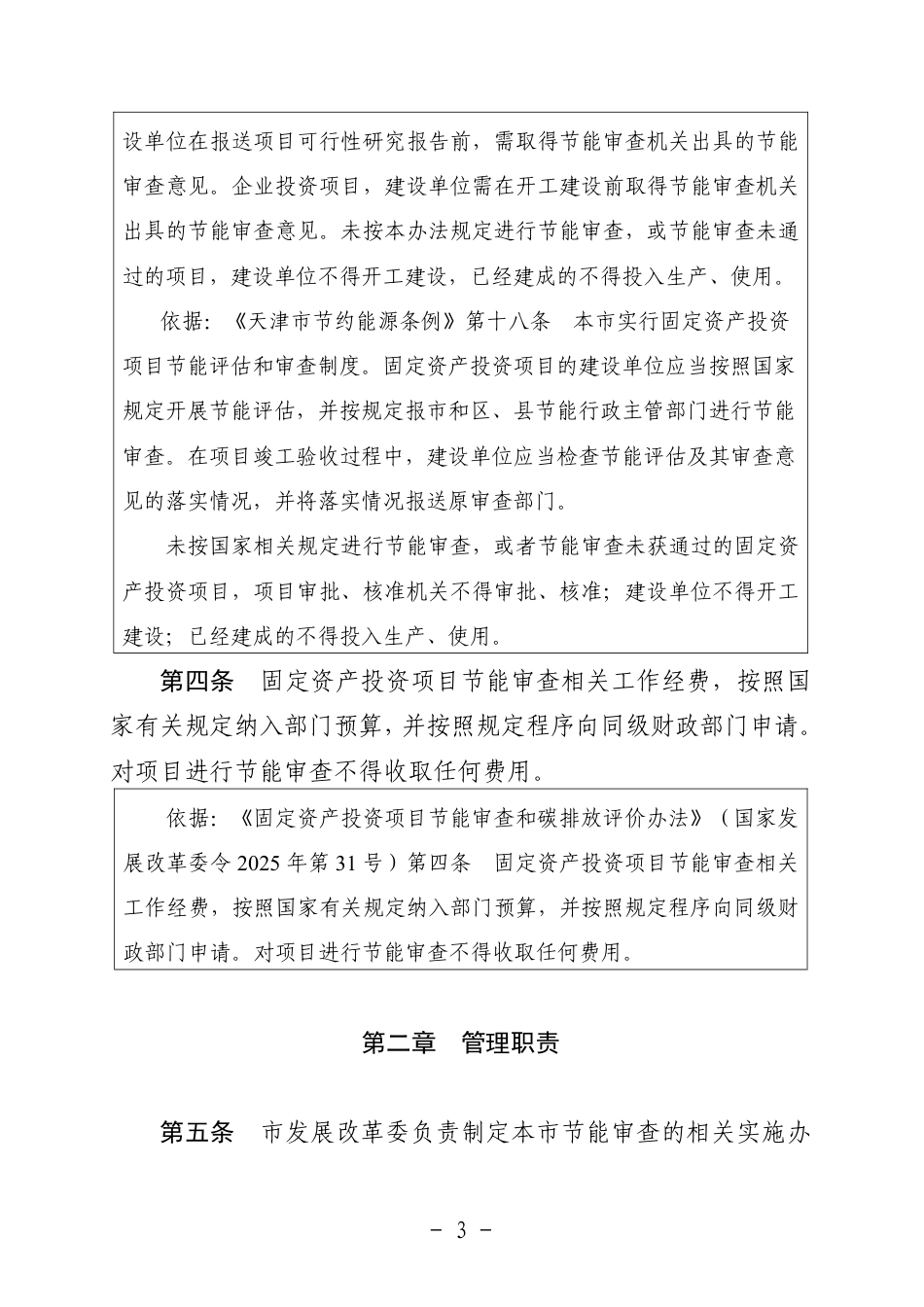 天津市固定资产投资项目节能审查和碳排放评价实施办法（征求意见稿）_第3页