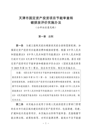 天津市固定资产投资项目节能审查和碳排放评价实施办法（征求意见稿）