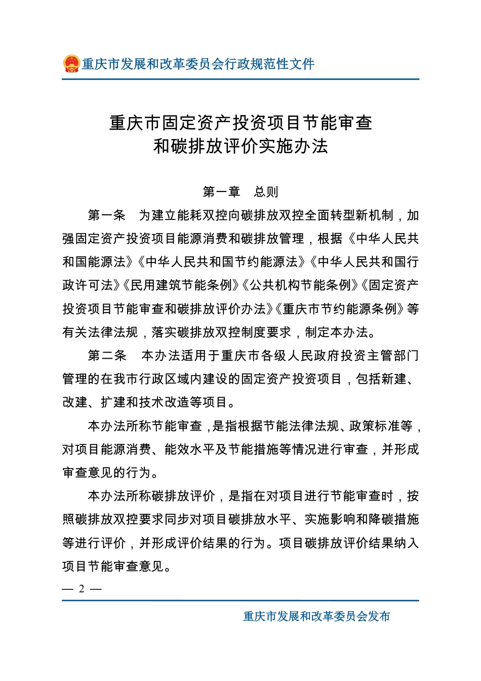 重庆市固定资产投资项目节能审查和碳排放评价实施办法_第2页