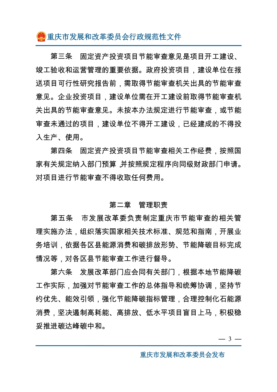 重庆市固定资产投资项目节能审查和碳排放评价实施办法_第3页