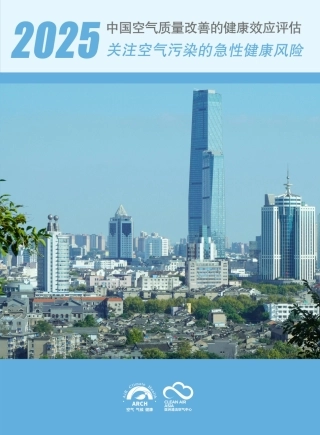 中国空气质量改善的健康效应评估2025
