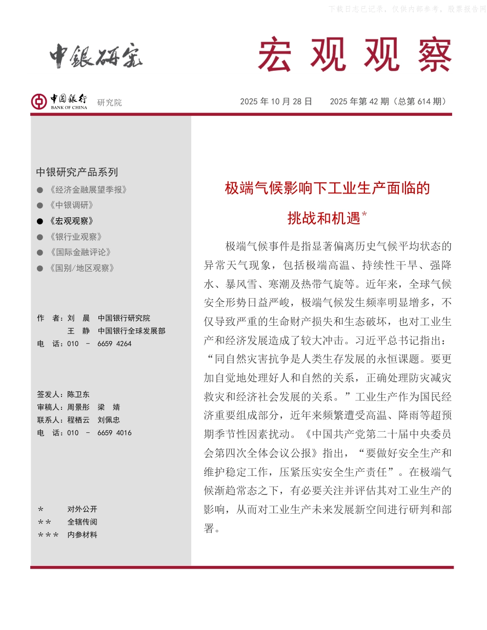 中银研究：极端气候影响下工业生产面临的挑战和机遇_第1页