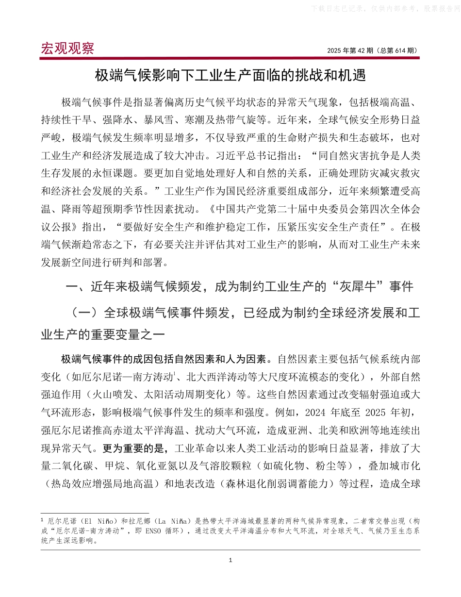中银研究：极端气候影响下工业生产面临的挑战和机遇_第2页