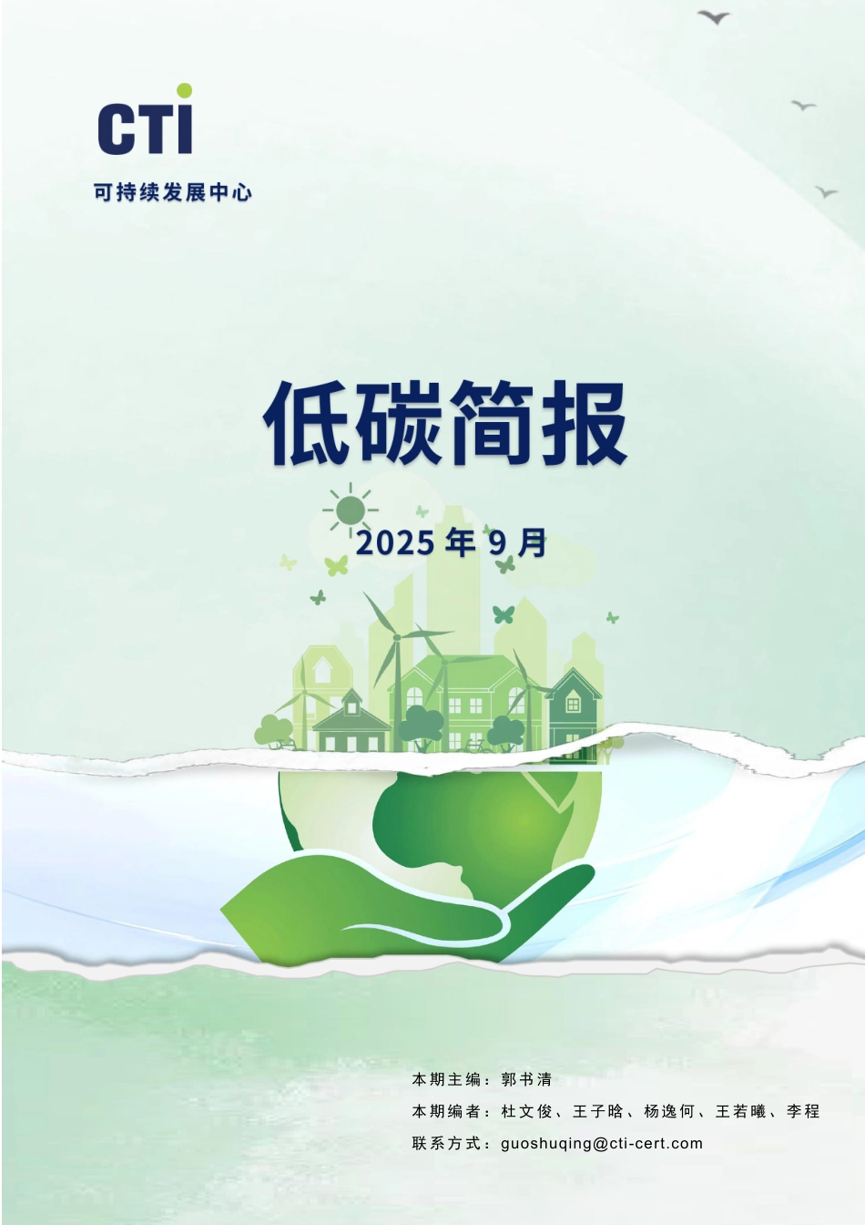 华测认证低碳简报-2025年9月_第1页