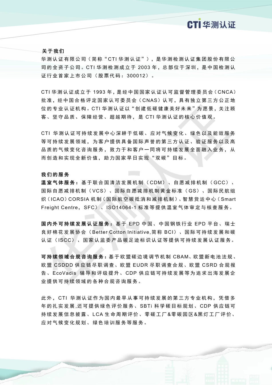 华测认证低碳简报-2025年9月_第2页